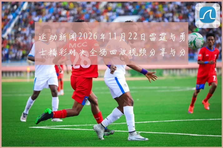 运动新闻2026年11月22日雷霆与勇士精彩对决全场回放视频分享与分析